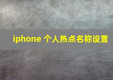 iphone 个人热点名称设置